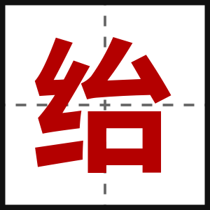绐
