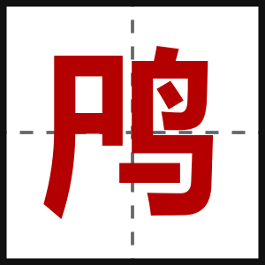 鸤