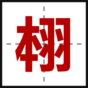 翉