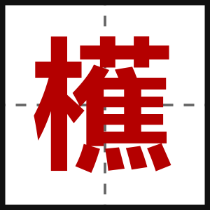 櫵