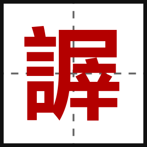 謘