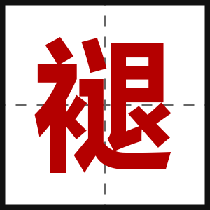 褪