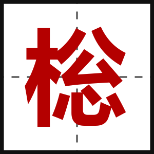 棇