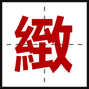 緻