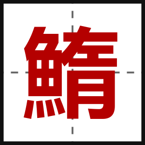 鰖