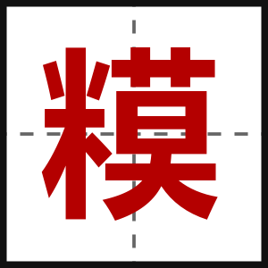 糢