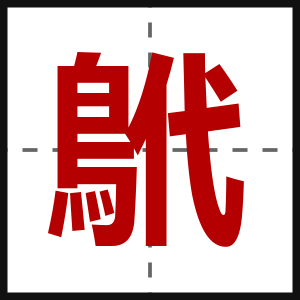 鴏
