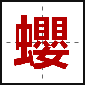 蠳