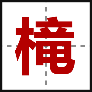 槞