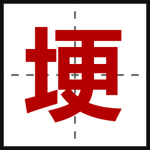 埂