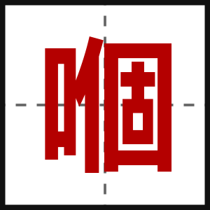 嗰
