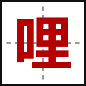 哩