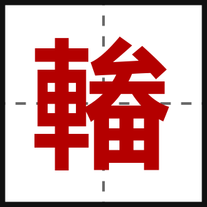 輽
