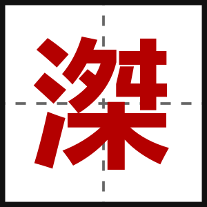 滐