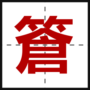 篬