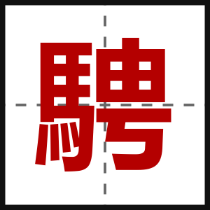 騁