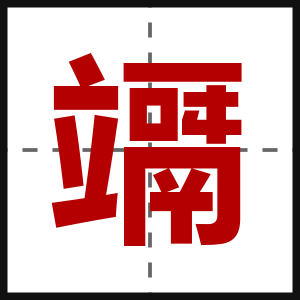 竵
