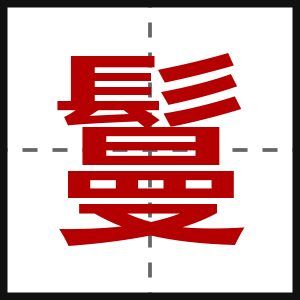 鬘