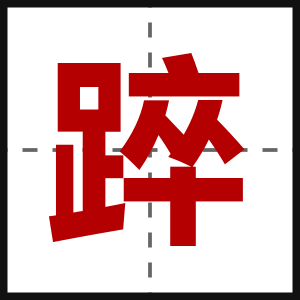 踤