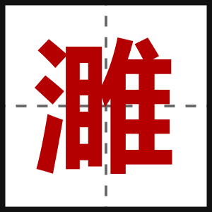 濉