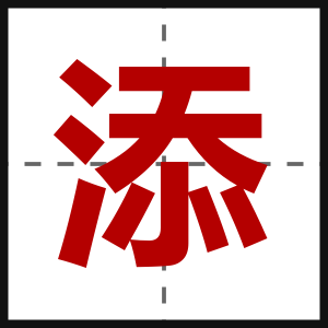 添