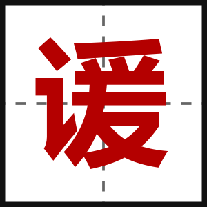 谖