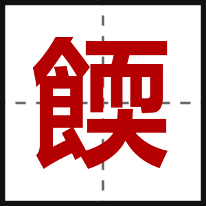 餪