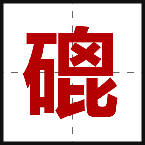 磇