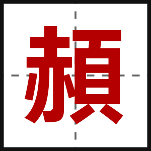 頳