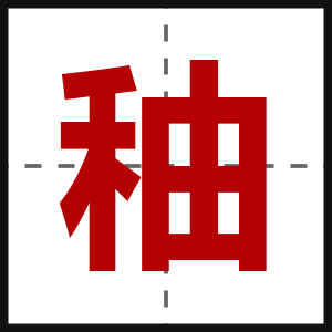 秞