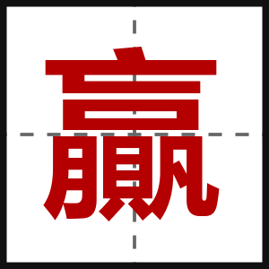 贏