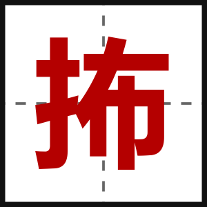 抪