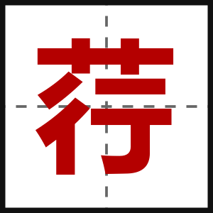 荇