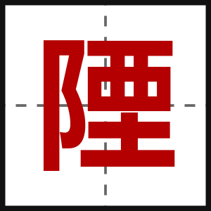 陻