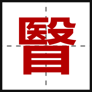 瞖