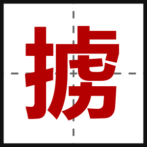 掳