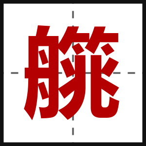 艞