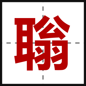 聬