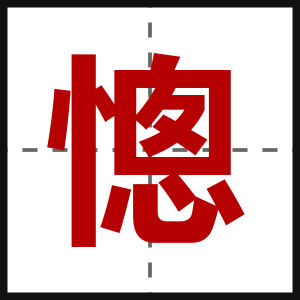 憁
