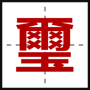 璽