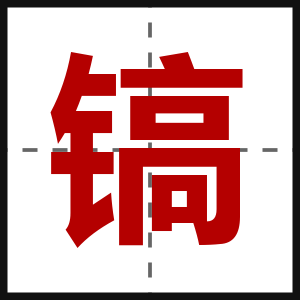 镐