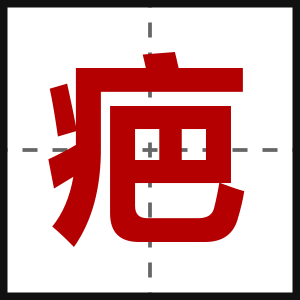 疤