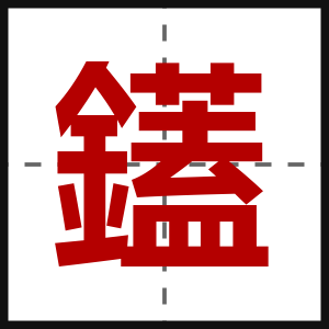 鑉