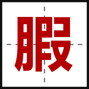 腵