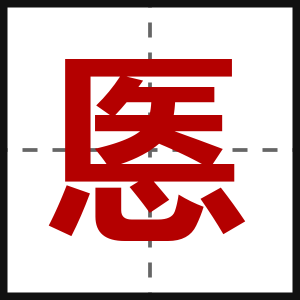 悘