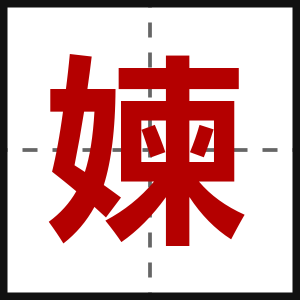 媡