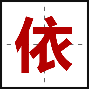 依
