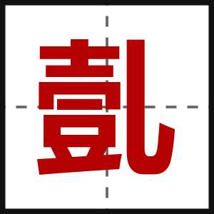 亄