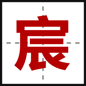 宸