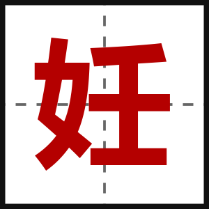 妊